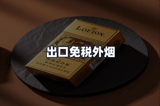 出口免税外烟