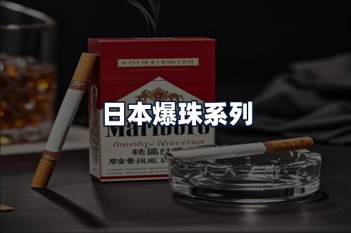 日本爆珠系列